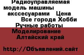 Радиоуправляемая модель машины Associated c акссесуарами › Цена ­ 25 000 - Все города Хобби. Ручные работы » Моделирование   . Алтайский край